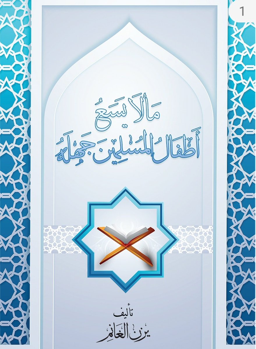 ما لا يسع أطفال المسلمين جهله