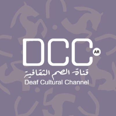 قناة الصم الثقافية