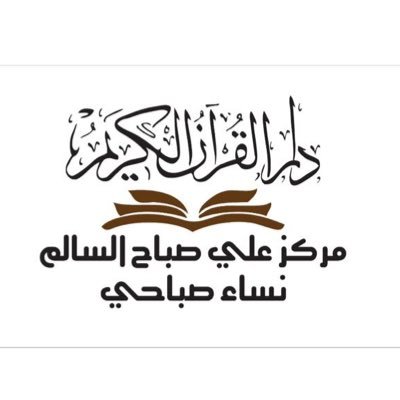 مركز علي صباح السالم  دار القرآن
