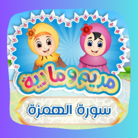 تعلَّم سورة الهمزة مع مريم ومارية