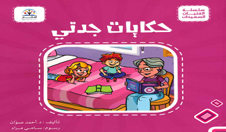 حكايات جدتي