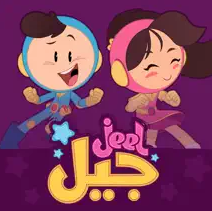 جيل - jeel