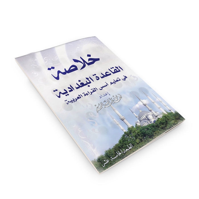 كتاب خلاصة القاعدة البغدادية