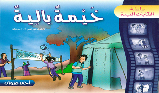 خيمة بالية