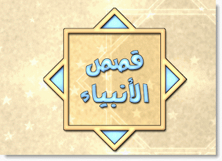 قصص الأنبياء