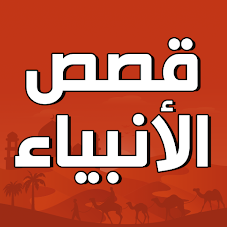 قصص الأنبياء للأطفال
