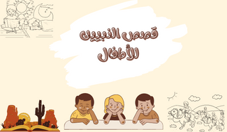 قصص النبيين للأطفال