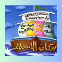 نشيد أركان الإسلام