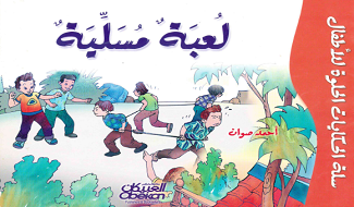 قصص للأطفال  لعبة مسلية
