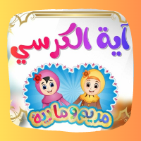آية الكرسي مع مريم ومارية