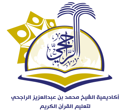 أكاديمية الراجحي لتعليم القرآن الكريم