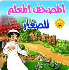 المصحف المعلم للصغار