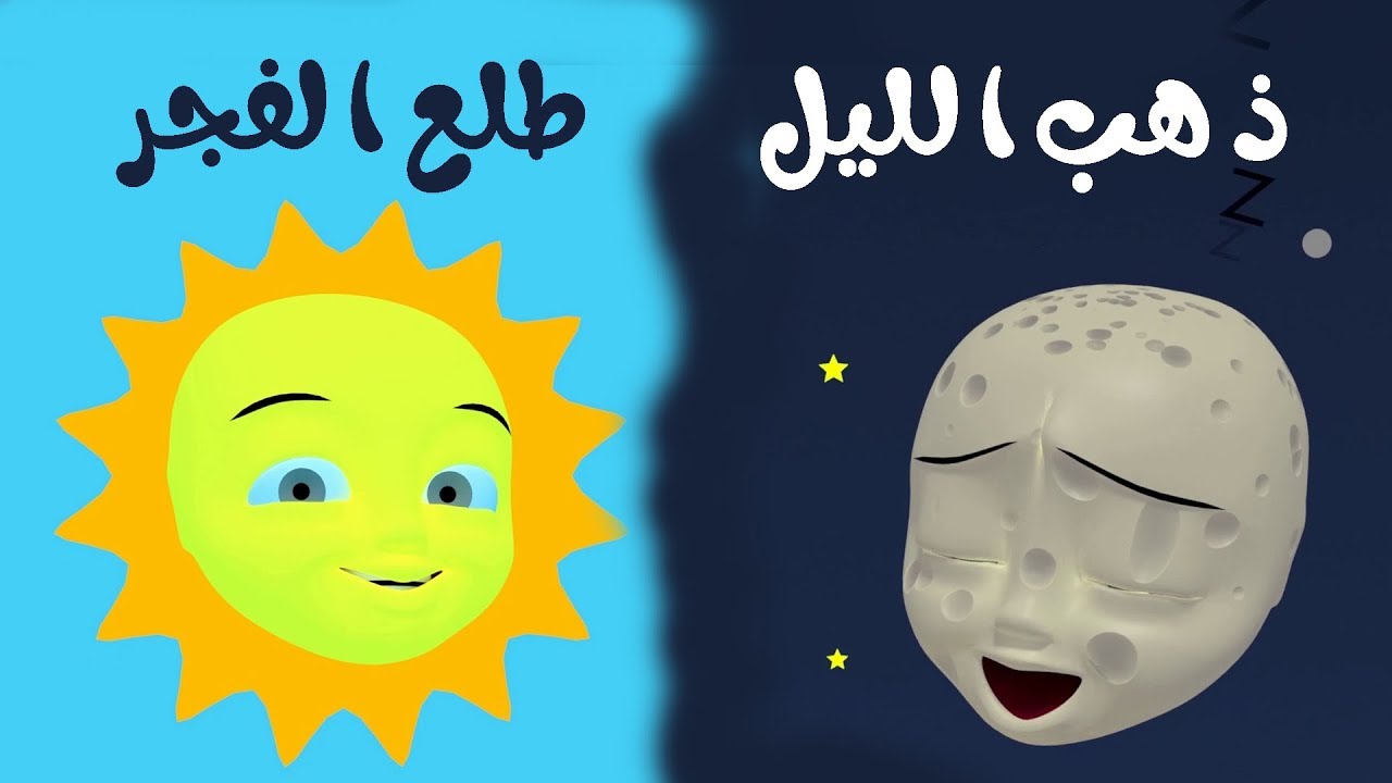 أنشودة ذهب الليل وطلع الفجر بدون موسيقى