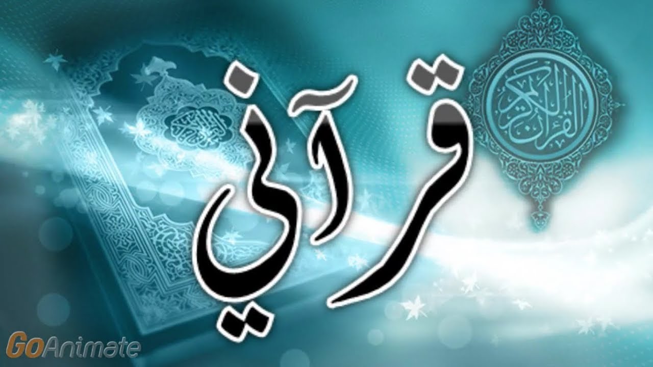 أنشودة قرآني