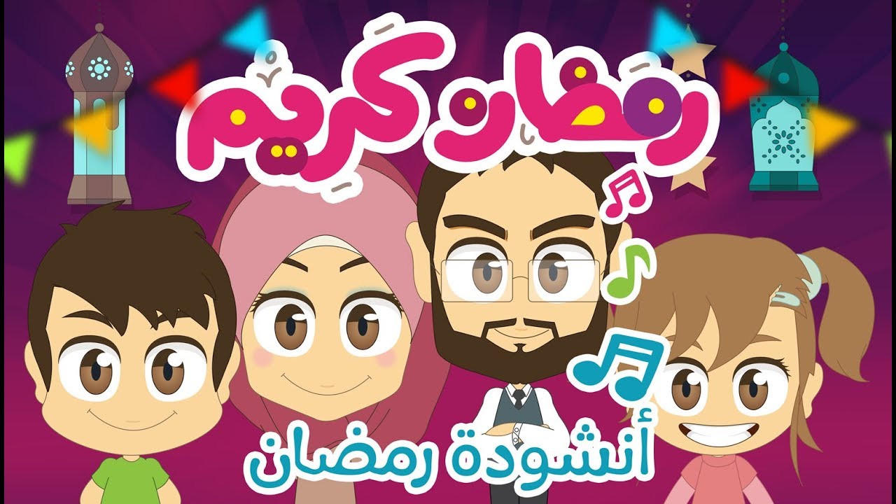 أناشيد رمضان مع زكريا