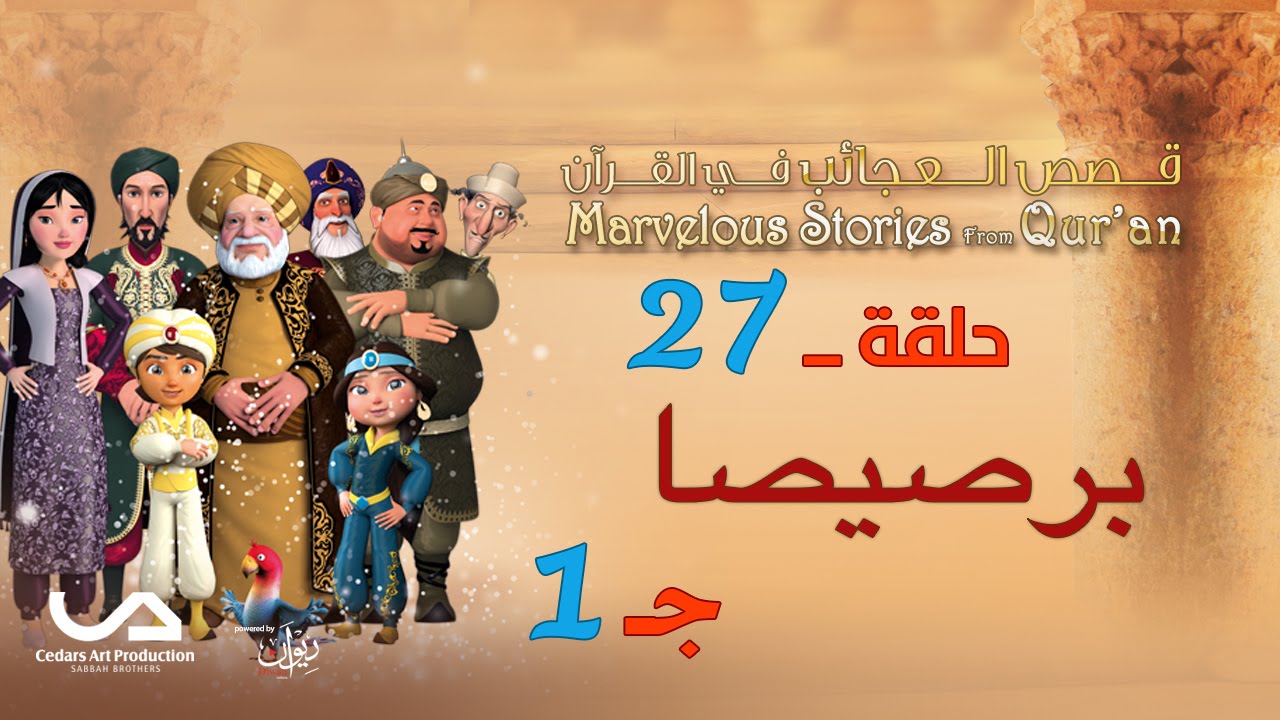 قصص العجائب في القرآن