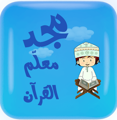 مجد معلم القرآن