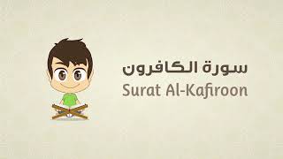 تعلَّم سورة الكافرون