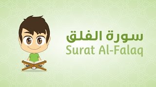 تعلم سورة الفلق