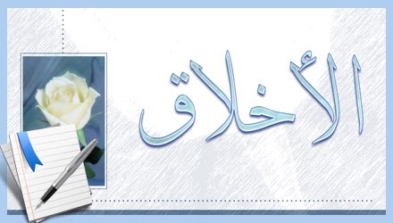 منظومة أحسن الأخلاق
