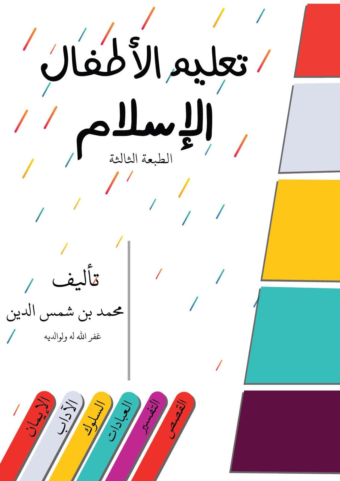 تعليم الأطفال الإسلام