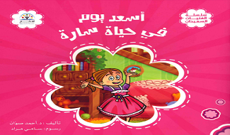 أسعد يوم في حياة سارة