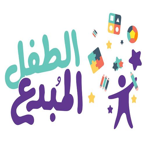 قناة الطفل المبدع