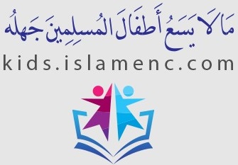 ما لا يسع أطفال المسلمين جهله