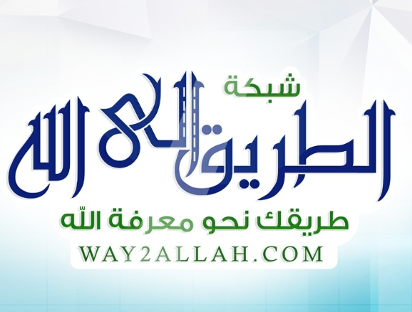 شبكة الطريق الى الله