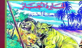 كتاب موسوعة أخلاق الإسلام المارد الجبار
