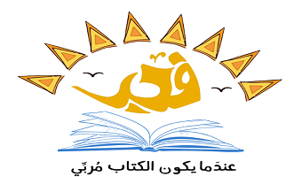 ألعاب تعليمية فجر الهدى