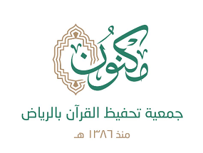 جمعية مكنون لتحفيظ القرآن