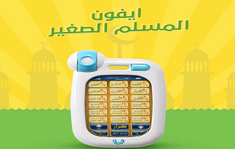 ايفون المسلم الصغير