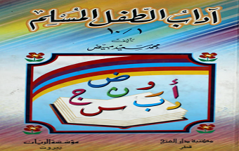 آداب الطفل المسلم