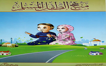 منهج الطفل المسلم