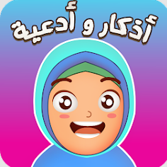 حصن المسلم للأطفال