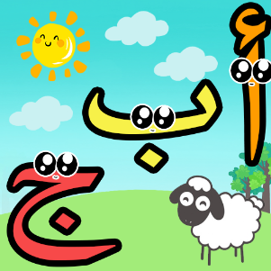 تعليم اللغة العربية للأطفال