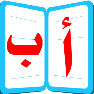 لغتي العربية