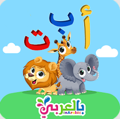 تعليم الحروف بالعربي للأطفال