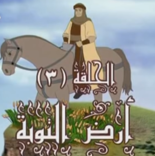كرتون القصص النبوي
