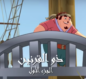 قصص الإنسان في القرآن - ذو القرنين
