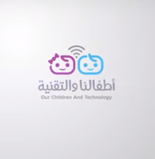 حملة أطفالنا والتقنية
