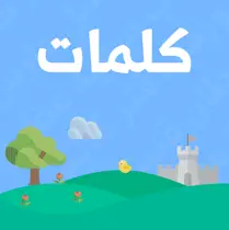 كلمات