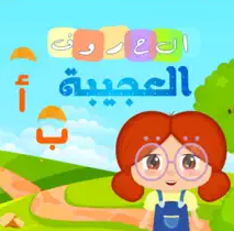 الحروف العجيبة - Magic Letters