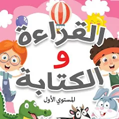 القراءة والكتابة - القرائي‪ة‬
