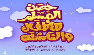 حصن المسلم للأطفال والناشئه