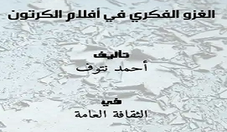الغزو الفكري في أفلام الكرتون