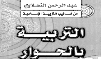 من أساليب التربية الإسلامية التربية بالحوار