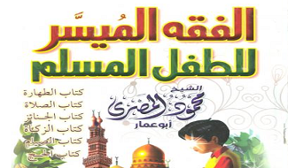 الفقه الميسر للطفل المسلم
