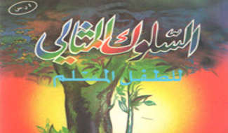 السلوك المثالي للطفل المسلم